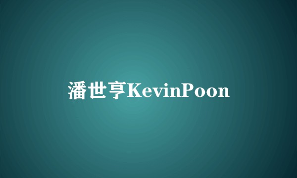 潘世亨KevinPoon
