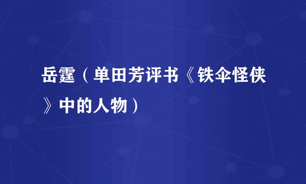 岳霆（单田芳评书《铁伞怪侠》中的人物）