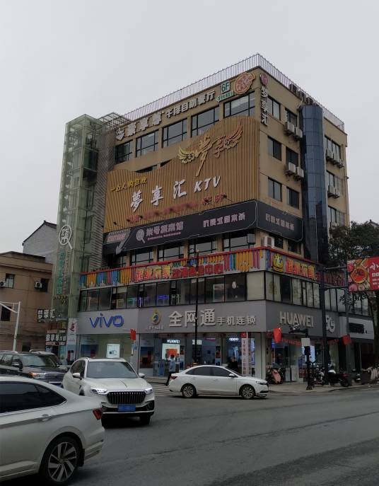 梦享汇KTV