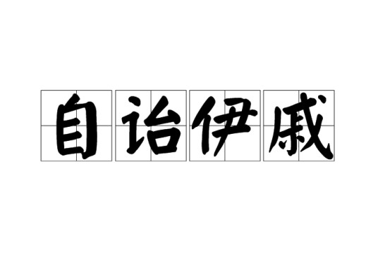 自诒伊戚