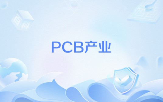 PCB产业