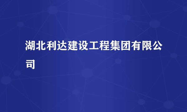 湖北利达建设工程集团有限公司