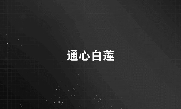 通心白莲
