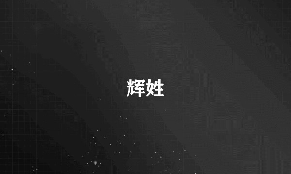 辉姓