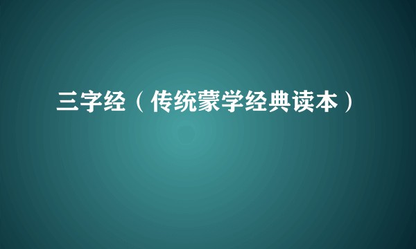 三字经（传统蒙学经典读本）