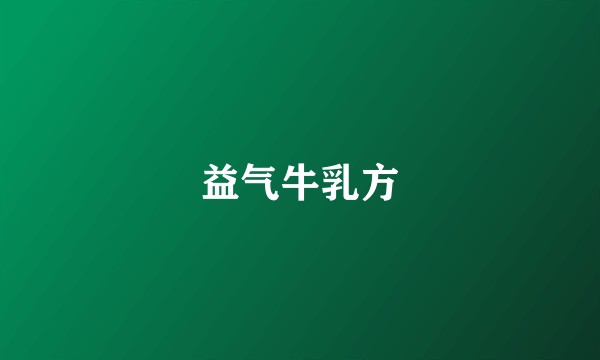益气牛乳方