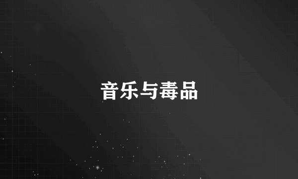 音乐与毒品