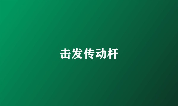 击发传动杆