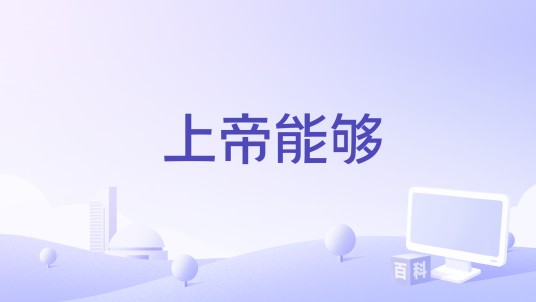 上帝能够