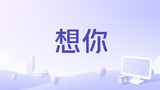 想你（庾澄庆、林宥嘉演唱的歌曲）