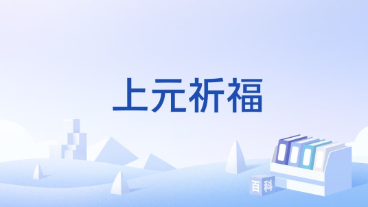 上元祈福