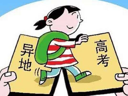 异地高考准入