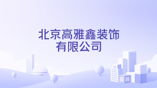 北京高雅鑫装饰有限公司