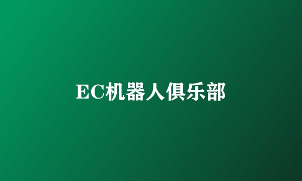 EC机器人俱乐部