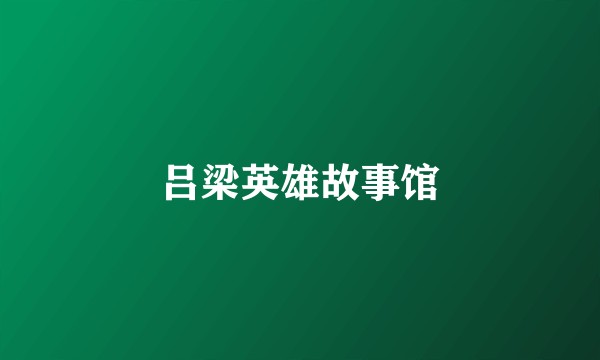 吕梁英雄故事馆