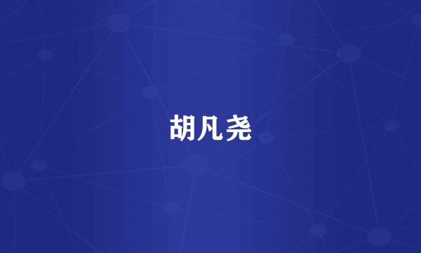 胡凡尧