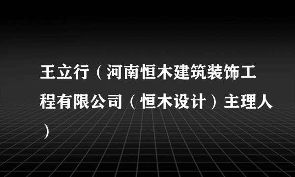 王立行（河南恒木建筑装饰工程有限公司（恒木设计）主理人）