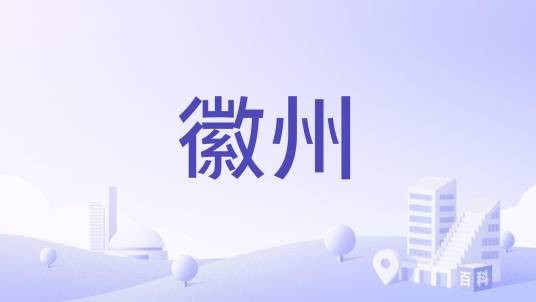 徽州（宋朝至元朝行政区划名）