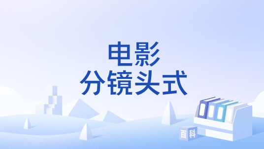 电影分镜头式