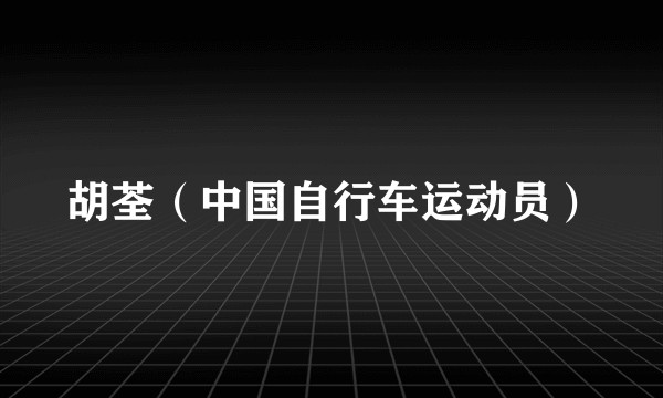 胡荃（中国自行车运动员）