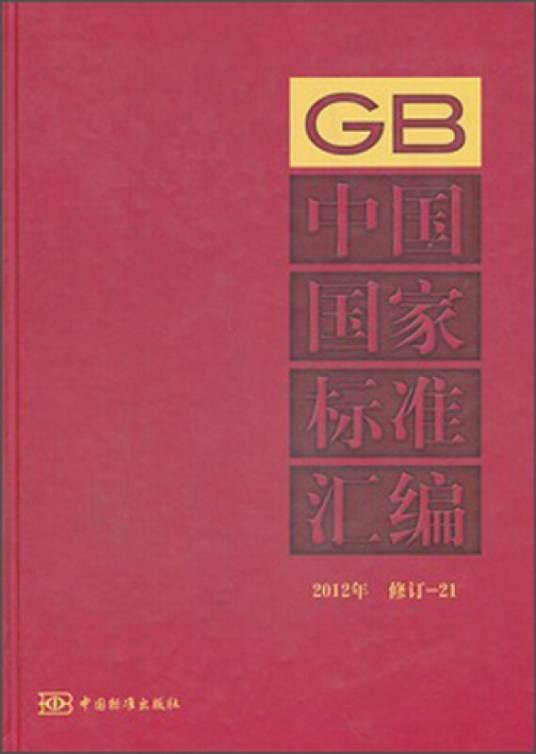 中国国家标准汇编(2012年修订-21)