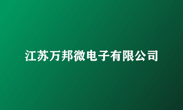 江苏万邦微电子有限公司