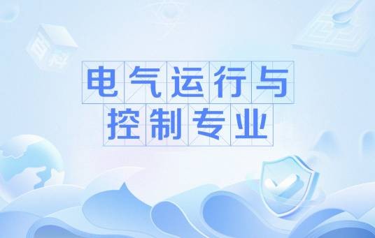 电气运行与控制专业