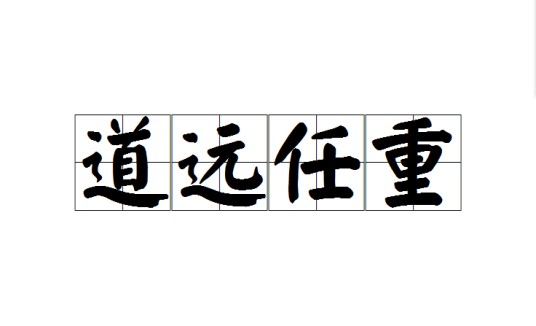道远任重