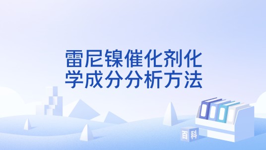 雷尼镍催化剂化学成分分析方法