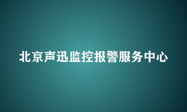 北京声迅监控报警服务中心