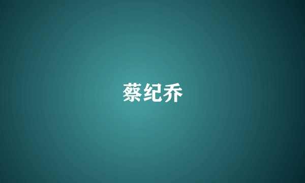蔡纪乔