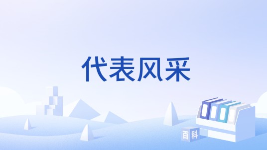 代表风采
