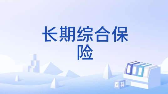 长期综合保险