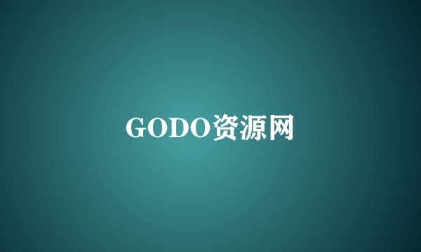 GODO资源网