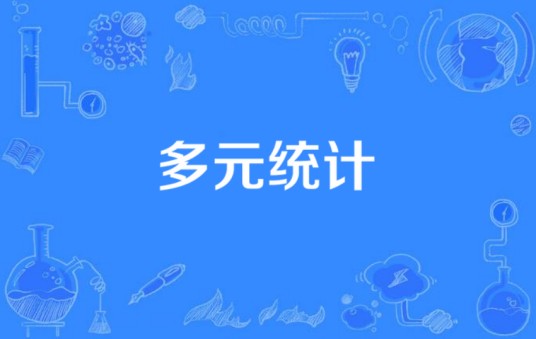 多元统计