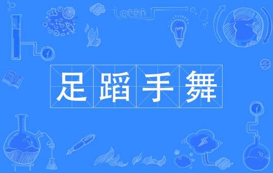 足蹈手舞