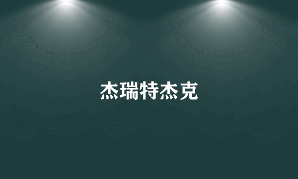 杰瑞特杰克