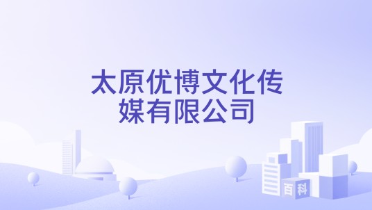 太原优博文化传媒有限公司