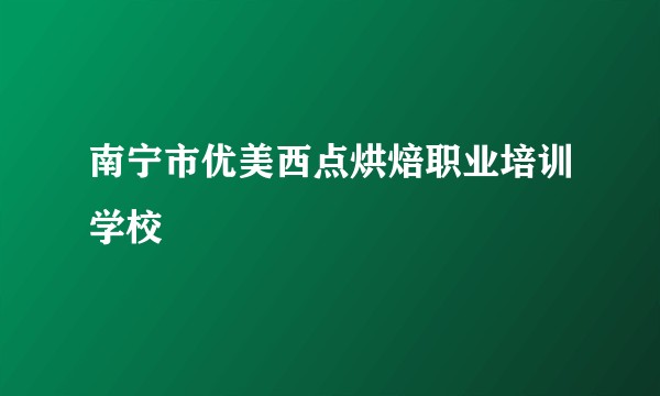 南宁市优美西点烘焙职业培训学校
