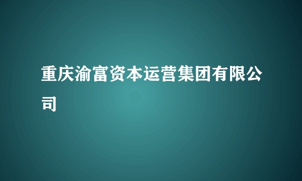 重庆渝富资本运营集团有限公司