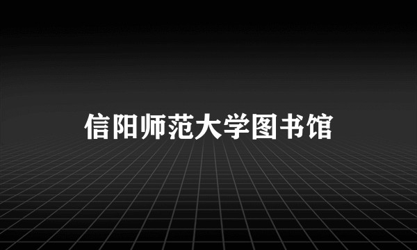 信阳师范大学图书馆