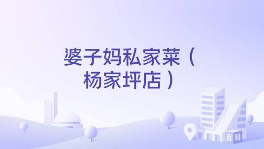婆子妈私家菜（杨家坪店）