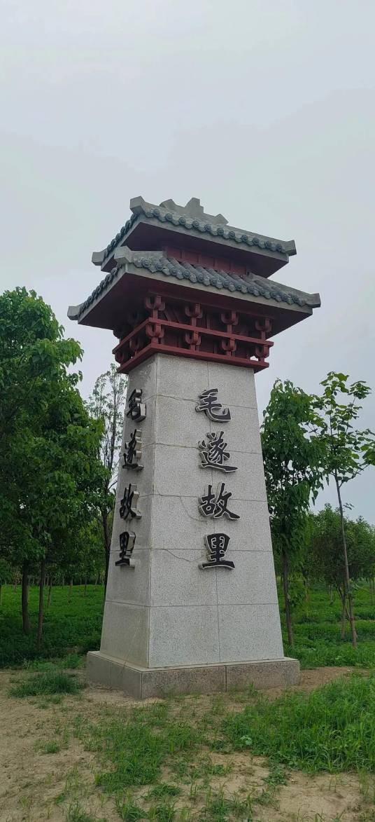 毛遂故里（河南省新乡市毛遂故里）