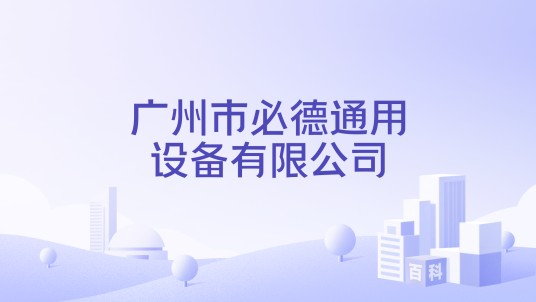 广州市必德通用设备有限公司