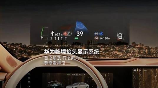华为临境抬头显示系统