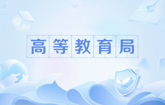 高等教育局