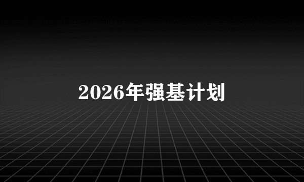 2026年强基计划