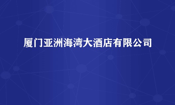 厦门亚洲海湾大酒店有限公司