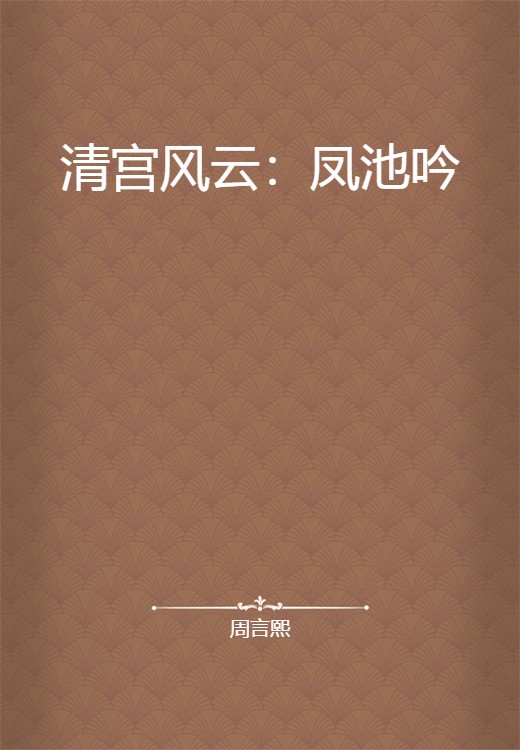 清宫风云：凤池吟