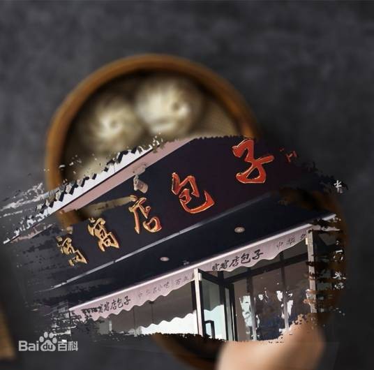 窝窝店包子